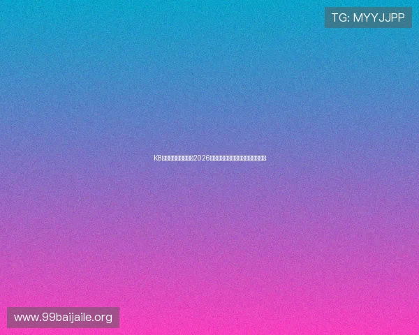 K8体育线上多角度解读2026世界杯赛场战术变化与比赛策略分析
