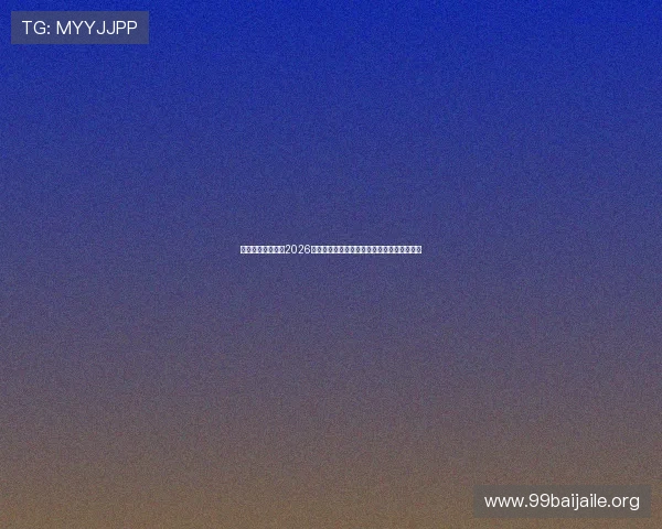 恒峰体育娱乐聚焦2026世界杯热门球队表现与明星球员精彩表现回顾