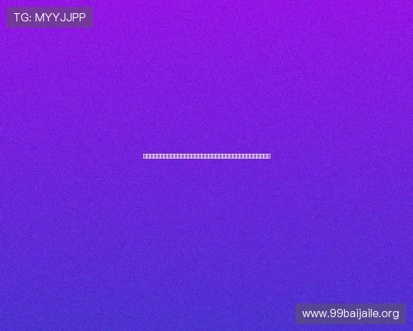 利用北京乐华娱乐企业信息查询平台优化体育网站世界杯报道内容的真实性与权威性
