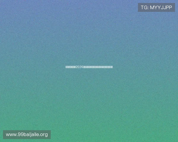 澳门永利娱乐：2026世界杯赛前预测与专家分析助你把握比赛走势